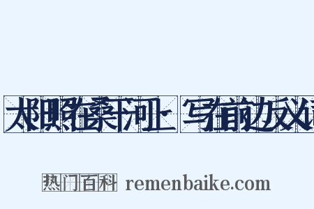 太阳照在桑干河上·写在前边反义词是什么意思的图片